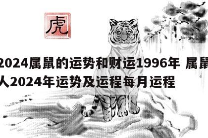 2024属鼠的运势和财运1996年 属鼠人2024年运势及运程每月运程