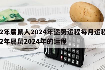 72年属鼠人2024年运势运程每月运程 72年属鼠2024年的运程