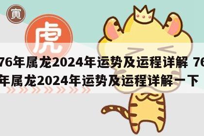 76年属龙2024年运势及运程详解 76年属龙2024年运势及运程详解一下