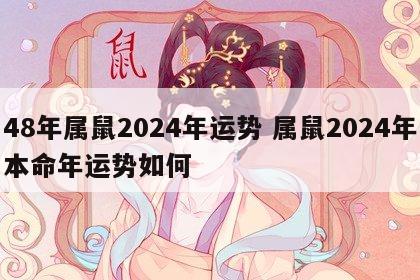 48年属鼠2024年运势 属鼠2024年本命年运势如何