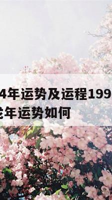 属猴2024年运势及运程1992年的猴 92年猴龙年运势如何