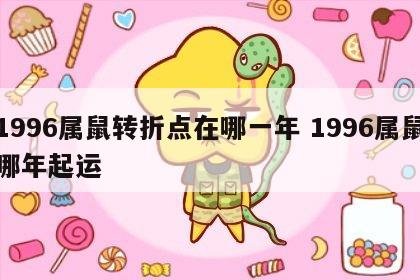 1996属鼠转折点在哪一年 1996属鼠哪年起运