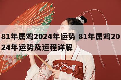 81年属鸡2024年运势 81年属鸡2024年运势及运程详解