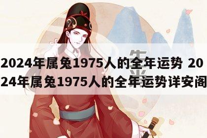 2024年属兔1975人的全年运势 2024年属兔1975人的全年运势详安阁