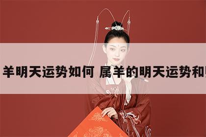 生肖羊明天运势如何 属羊的明天运势和财运