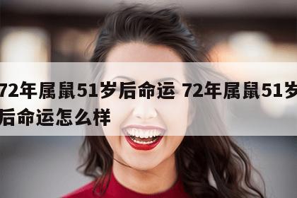 72年属鼠51岁后命运 72年属鼠51岁后命运怎么样