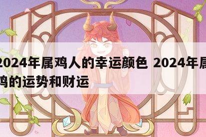2024年属鸡人的幸运颜色 2024年属鸡的运势和财运