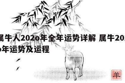 属牛人202o年全年运势详解 属牛202o年运势及运程