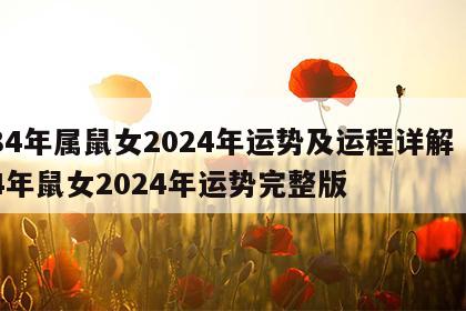 84年属鼠女2024年运势及运程详解 84年鼠女2024年运势完整版