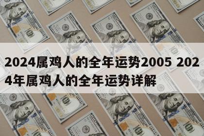2024属鸡人的全年运势2005 2024年属鸡人的全年运势详解