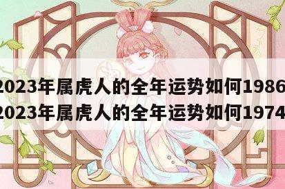 2023年属虎人的全年运势如何1986 2023年属虎人的全年运势如何1974