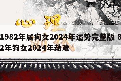 1982年属狗女2024年运势完整版 82年狗女2024年劫难