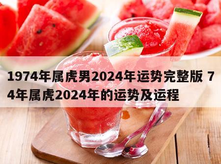 1974年属虎男2024年运势完整版 74年属虎2024年的运势及运程