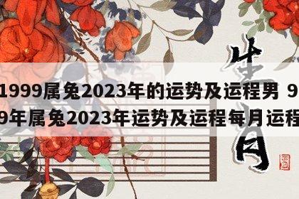 1999属兔2023年的运势及运程男 99年属兔2023年运势及运程每月运程