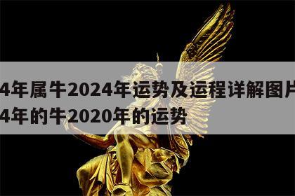 84年属牛2024年运势及运程详解图片 84年的牛2020年的运势