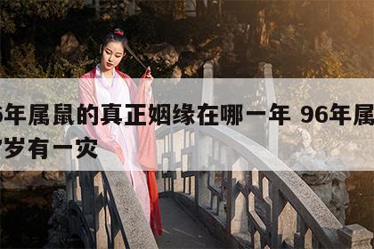 96年属鼠的真正姻缘在哪一年 96年属鼠27岁有一灾