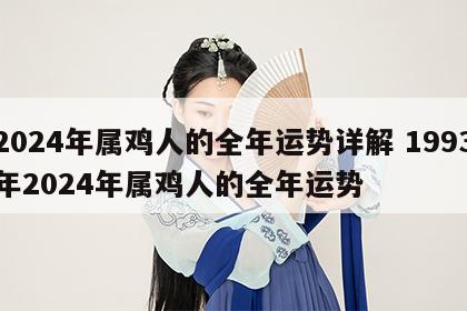 2024年属鸡人的全年运势详解 1993年2024年属鸡人的全年运势