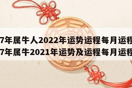 97年属牛人2022年运势运程每月运程 97年属牛2021年运势及运程每月运程