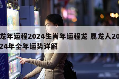 龙年运程2024生肖年运程龙 属龙人2024年全年运势详解