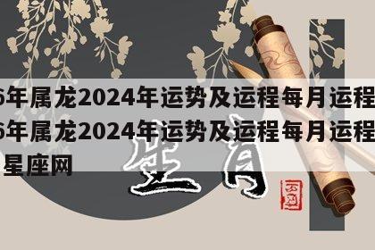 76年属龙2024年运势及运程每月运程 76年属龙2024年运势及运程每月运程第一星座网