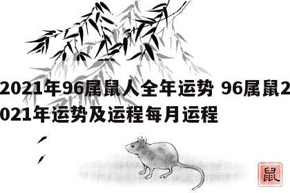 2021年96属鼠人全年运势 96属鼠2021年运势及运程每月运程