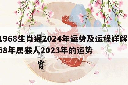 1968生肖猴2024年运势及运程详解 68年属猴人2023年的运势