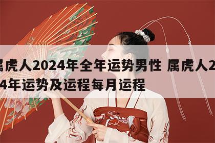 属虎人2024年全年运势男性 属虎人2024年运势及运程每月运程