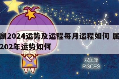 属鼠2024运势及运程每月运程如何 属鼠人202年运势如何