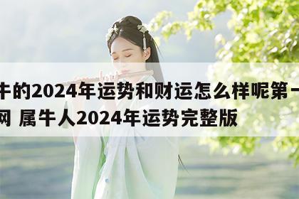 属牛的2024年运势和财运怎么样呢第一星坐网 属牛人2024年运势完整版