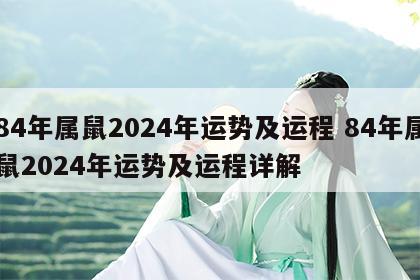 84年属鼠2024年运势及运程 84年属鼠2024年运势及运程详解
