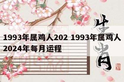 1993年属鸡人202 1993年属鸡人2024年每月运程