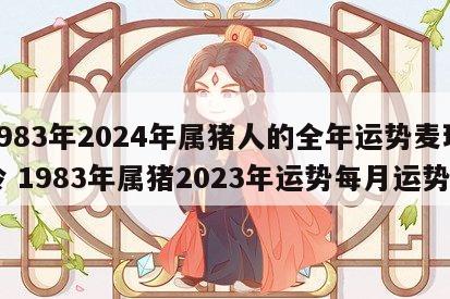 1983年2024年属猪人的全年运势麦玲玲 1983年属猪2023年运势每月运势