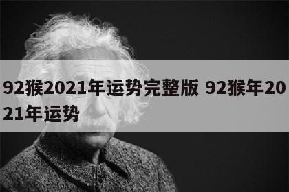 92猴2021年运势完整版 92猴年2021年运势