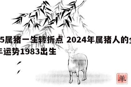 95属猪一生转折点 2024年属猪人的全年运势1983出生