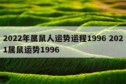 2022年属鼠人运势运程1996 2021属鼠运势1996