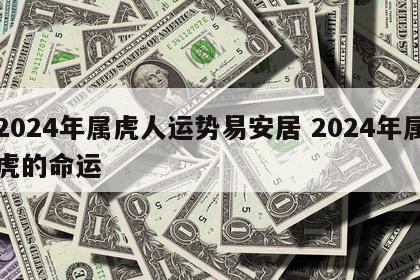 2024年属虎人运势易安居 2024年属虎的命运
