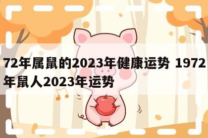 72年属鼠的2023年健康运势 1972年鼠人2023年运势