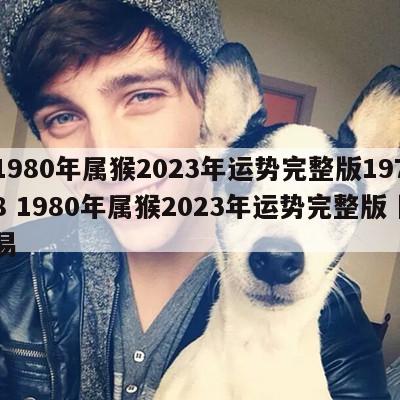 1980年属猴2023年运势完整版1978 1980年属猴2023年运势完整版卜易