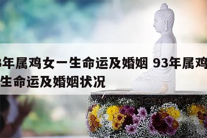 93年属鸡女一生命运及婚姻 93年属鸡女一生命运及婚姻状况