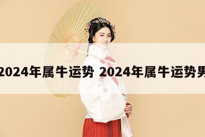 2024年属牛运势 2024年属牛运势男