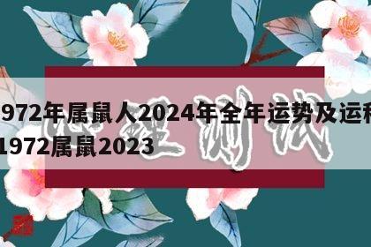 1972年属鼠人2024年全年运势及运程 1972属鼠2023