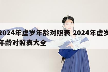 2024年虚岁年龄对照表 2024年虚岁年龄对照表大全