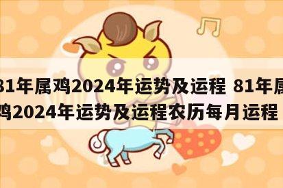 81年属鸡2024年运势及运程 81年属鸡2024年运势及运程农历每月运程
