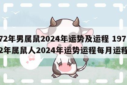 72年男属鼠2024年运势及运程 1972年属鼠人2024年运势运程每月运程