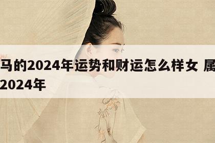 属马的2024年运势和财运怎么样女 属马人2024年