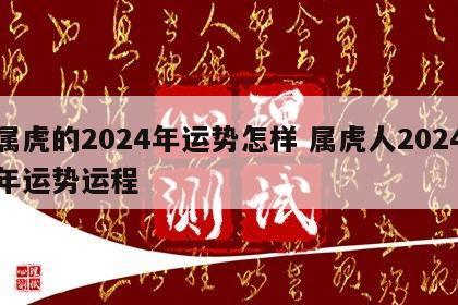 属虎的2024年运势怎样 属虎人2024年运势运程