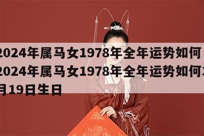 2024年属马女1978年全年运势如何 2024年属马女1978年全年运势如何3月19日生日