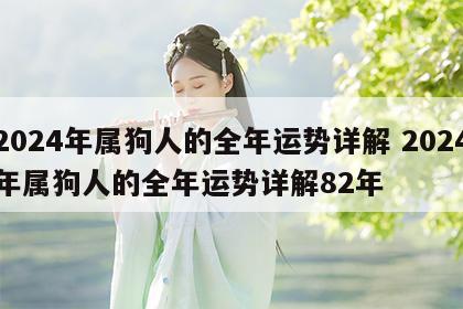 2024年属狗人的全年运势详解 2024年属狗人的全年运势详解82年