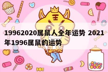 19962020属鼠人全年运势 2021年1996属鼠的运势