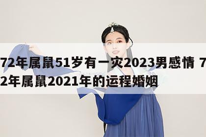 72年属鼠51岁有一灾2023男感情 72年属鼠2021年的运程婚姻